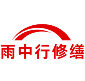 龙文雨中行修缮工程有限公司