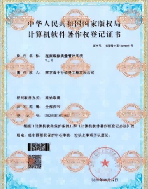 龙文屋面维修管控系统证书